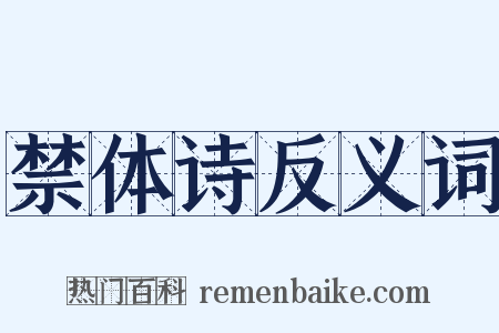 禁体诗反义词是什么意思的图片